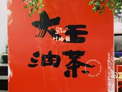 -大王油茶(二厂文创公园店)