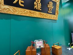 -老鼎丰(靖宇街总店)