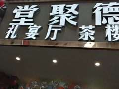 门面-堂聚德(三圣宫美食文化街店)