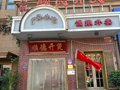 -锦珍锦顺德开煲(农科路店)