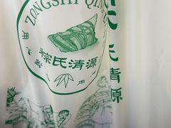 -粽氏清源(昌兴街店)