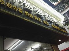 门面-乌文新澄海卤鹅店