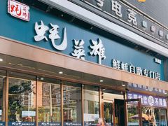 门面-蚝英雄·鲜蚝自助专门店(洋桥店)