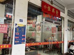 -恒兴发茶店(水巷口店)