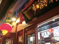-步瀛斋(大栅栏西街店)