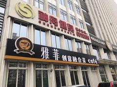 门面-YAFEE雅菲·粤菜·湘菜·融合菜(魏公村店)