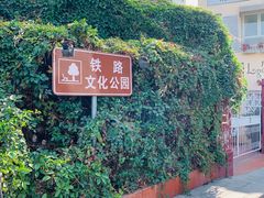 -铁路文化公园