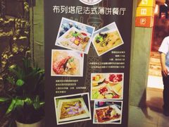 iphone_upload_pic-LA CREPERIE BRETONNE布列塔尼法式餐厅(天童北路店)