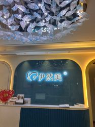 -伊然美产后恢复中心(海珠妇幼店)