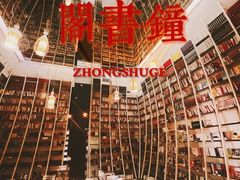 -钟书阁(松江泰晤士小镇店)