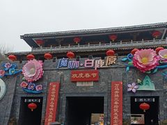 -白鹿原影视城