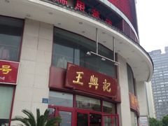 -王興記(中山路店)