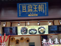 门面-品腐记·豆腐王朝(老门东总店)