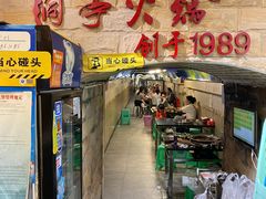 -洞亭火锅(防空洞总店)