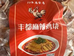 -丰都麻辣鸡块(大同路店)