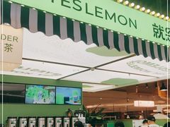 -Yes Lemon就是柠·手打柠檬茶(苏州中心一店)
