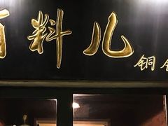 门面-有料儿铜锅(白堤路店)