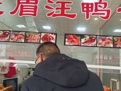 -峨眉汪鸭子·甜皮鸭烟熏鸭(白龙北路店)