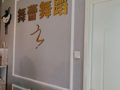 -舞蓓舞蹈(永定路校区)