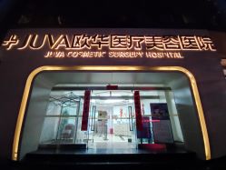 门面-JUVA郑州欧华医疗美容医院
