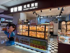 -爸爸糖吐司面包(悠唐购物中心店)
