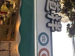 -皆道拌麻辣烫·麻辣拌