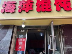 -海萍馄饨(湖北路店)