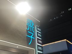 -梁子刨冰王&梁小糖(王顶堤店)