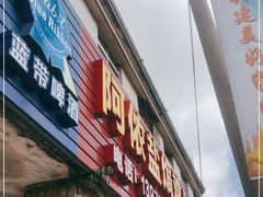 门面-阿侬盐焗鸡(清澜店)