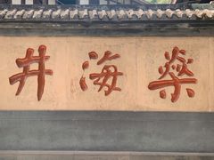 -燊海井