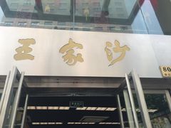 -王家沙点心店(南京西路总店)