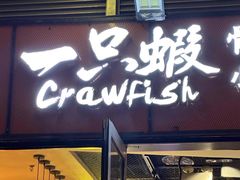 -一只虾·小龙虾·烧烤·肉蟹煲(同泰时代广场店)