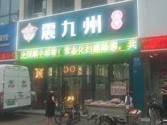 -震九州熟食(凯旋路店)