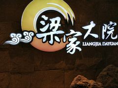 -梁家大院•农家菜(昆山会展中心店)