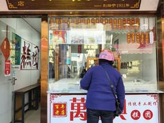 -万福兴糕团(万福兴山塘街直营店)