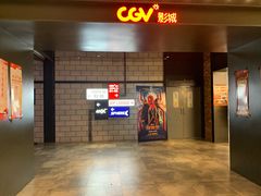 -CGV影城(悦荟4DX店)