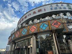 -乔家满族八大碗(中兴路店)