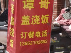 -谭哥盖浇饭(莲花小区店)