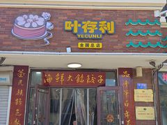 -叶存利海鲜大馅饺子(海宁路总店)