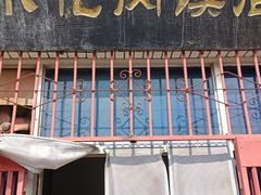 -老潼关港口肉夹馍(秦东店)