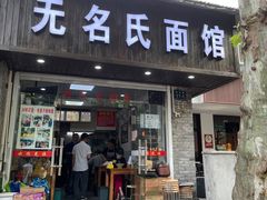 门面-无名氏面馆(邮电路店)