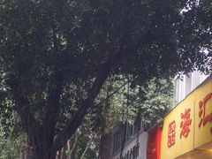 门面-海汇源老烧麦店(东大街总店)