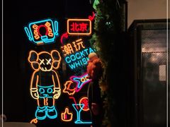 -柒Lounge(三里屯店)