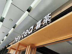 -喜茶(东莞厚街万达店)