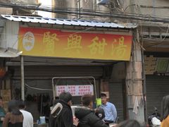 -贤兴甜汤