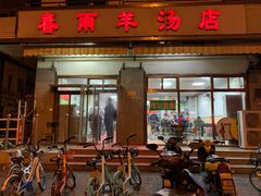 门面-春雨羊汤店(广开四马路总店)
