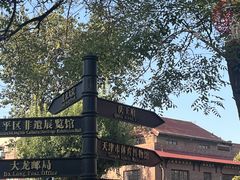 -天津五大道文化旅游区