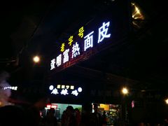 门面-张明富面皮店(东大街店)