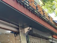 -杨招娣糕点(装驾桥巷店)