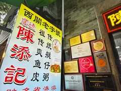 -陈添記·祖傳爽鱼皮·西关老字号(广州首店)
